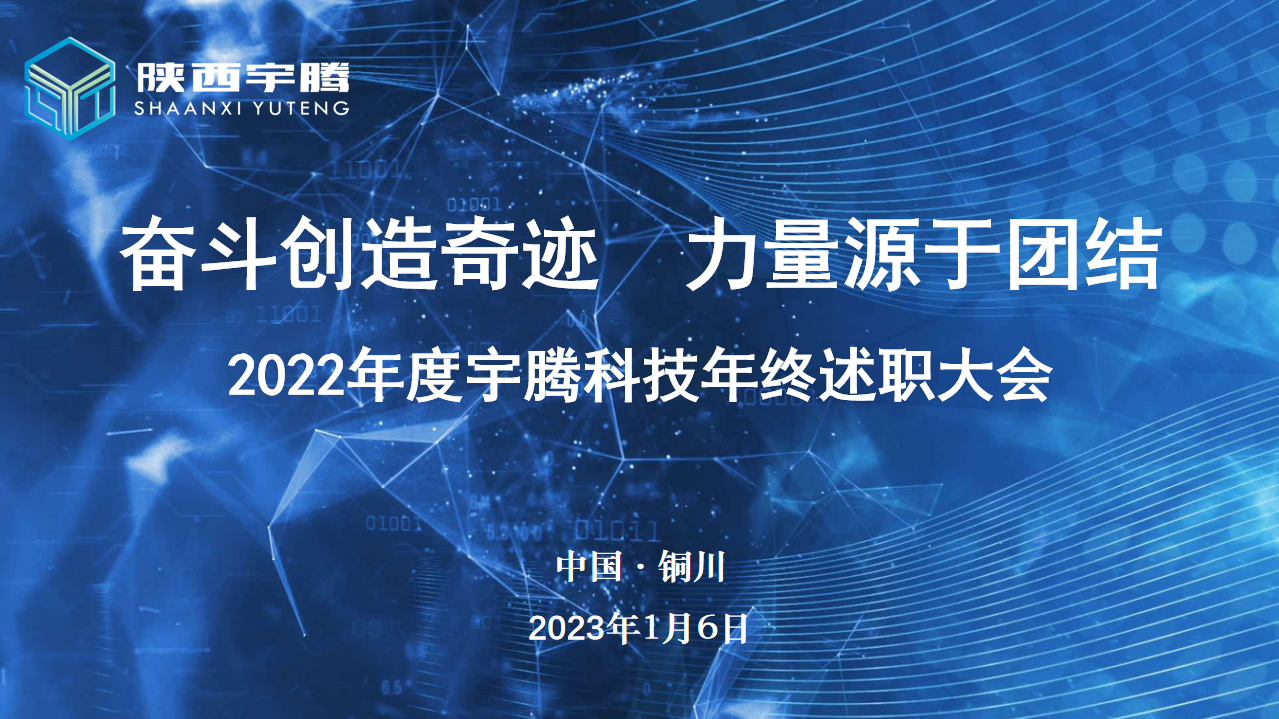 宇騰科技2022述職大會